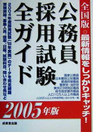 全国版 公務員採用試験全ガイド(2005年版)