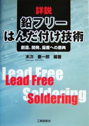 詳説 鉛フリーはんだ付け技術 創造、開発、量産への原典