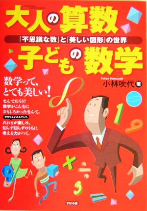 大人の算数 子どもの数学 「不思議な数」と「美しい図形」の世界