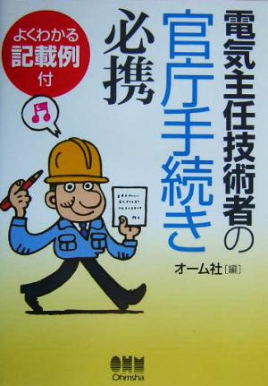 電気主任技術者の官庁手続き必携