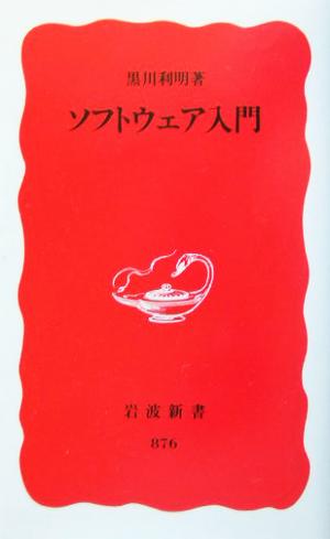 ソフトウェア入門 岩波新書