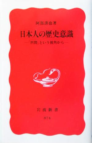 日本人の歴史意識 「世間」という視角から 岩波新書