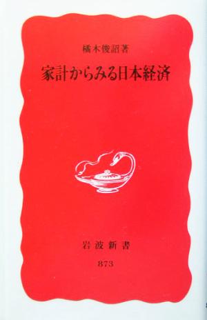 家計からみる日本経済 岩波新書