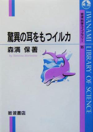 驚異の耳をもつイルカ 岩波科学ライブラリー95