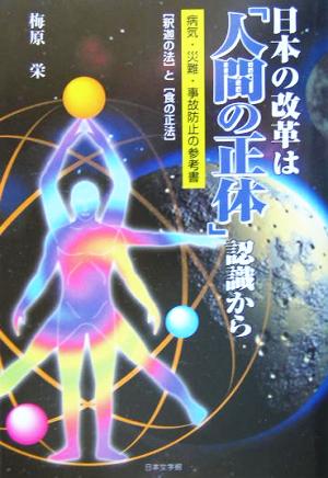 日本の改革は「人間の正体」認識から 病気・災難・事故防止の参考書 「釈迦の法」と「食の正法」