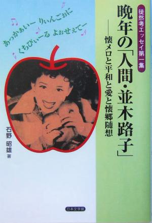 晩年の「人間・並木路子」 懐メロと平和と愛と懐郷随想 徒然考エッセイ第1集