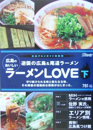 広島のおいしいラーメンLOVE(下) 逆襲の広島&尾道ラーメン 広島グルメガイド別冊6