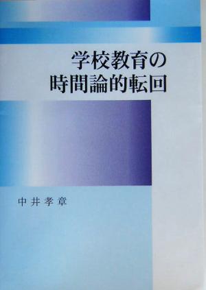 学校教育の時間論的転回