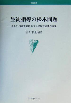 生徒指導の根本問題 新しい精神主義に基づく学校共同体の構築 学術叢書