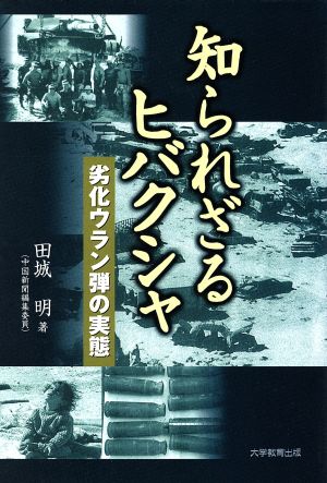 知られざるヒバクシャ 劣化ウラン弾の実態