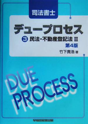 司法書士デュープロセス 民法・不動産登記法(3)