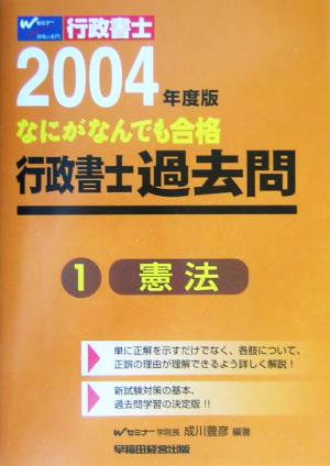 なにがなんでも合格行政書士過去問(1) 憲法