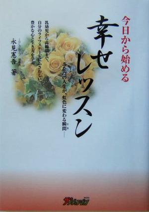 今日から始める幸せレッスン あなたの人生が、虹色に変わる瞬間