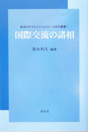 国際交流の諸相 新潟大学マネジメントスクール研究叢書1