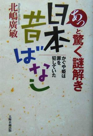 あっと驚く謎解き日本昔ばなし かぐや姫は罪を犯していた