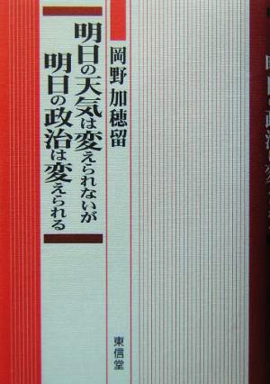 明日の天気は変えられないが明日の政治は変えられる