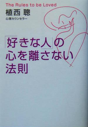 「好きな人」の心を離さない法則