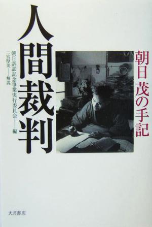 人間裁判 朝日茂の手記