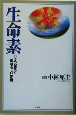 生命素 その発見と素晴らしい効用