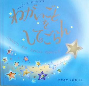 ねがいごとをしてごらん だったらいいな、なれたらいいな、できたらいいな… 児童図書館・絵本の部屋