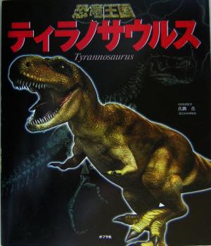 恐竜王国(1)ティラノサウルス