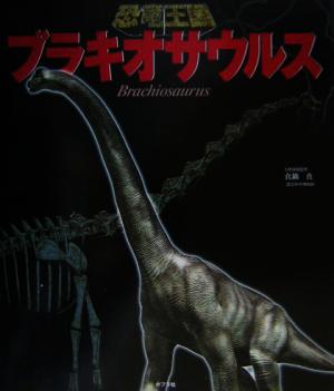 恐竜王国(2)ブラキオサウルス