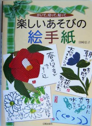 楽しいあそびの絵手紙 かいて、切って、貼って