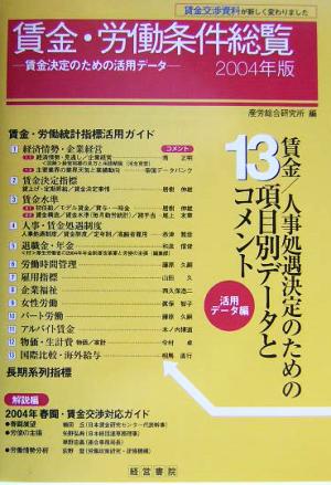 賃金・労働条件総覧(2004年版) 賃金決定のための活用データ