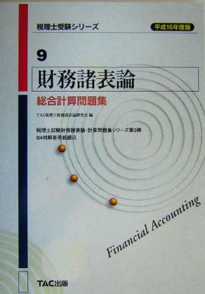 財務諸表論 総合計算問題集(平成16年版) 税理士受験シリーズ9