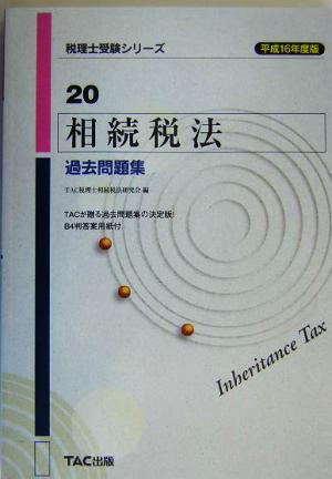 相続税法過去問題集(平成16年度版) 税理士受験シリーズ20