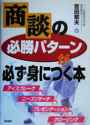 商談の必勝パターンが必ず身につく本