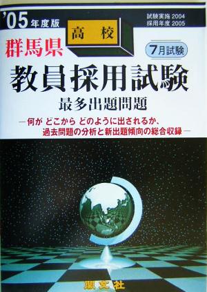 群馬県高校教員採用試験最多出題問題('05年度版)