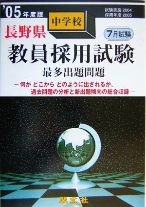 長野県中学校教員採用試験最多出題問題('05年度版)