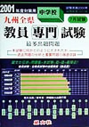 九州全県 中学校教員専門試験最多出題問題(2001年度対策用)