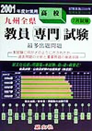 九州全県 高校教員試験最多出題問題(2001年度対策用)