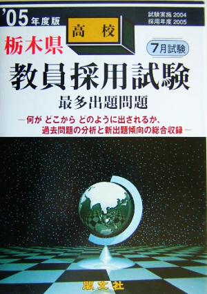 栃木県高校教員採用試験最多出題問題('05年度版)