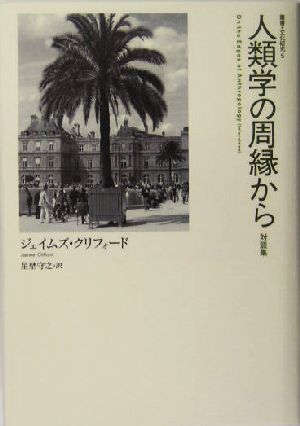 人類学の周縁から 対談集 叢書・文化研究5