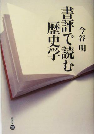 書評で読む歴史学