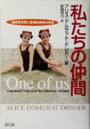 私たちの仲間結合双生児と多様な身体の未来