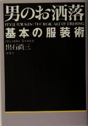 男のお洒落基本の服装術