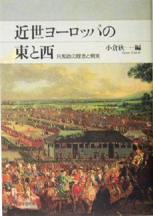 近世ヨーロッパの東と西 共和政の理念と現実