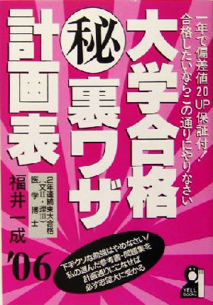 大学合格マル秘裏ワザ計画表(2006年版)