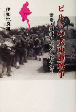 ビルマの大東亜戦争 雷帝と呼ばれた男/鈴木敬司