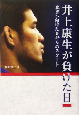 井上康生が負けた日 北京へ向けた0からのスタート