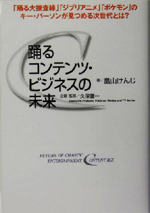 踊るコンテンツ・ビジネスの未来