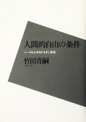 人間的自由の条件 ヘーゲルとポストモダン思想
