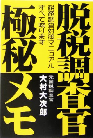 脱税調査官・極秘メモ 税務調査対策マニュアル すべて喋ります