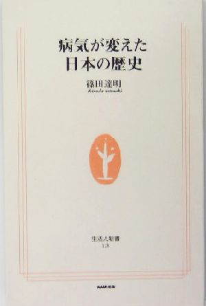 病気が変えた日本の歴史 生活人新書