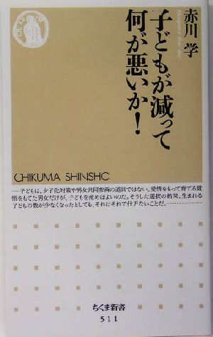 子どもが減って何が悪いか！ ちくま新書