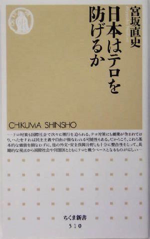 日本はテロを防げるか ちくま新書